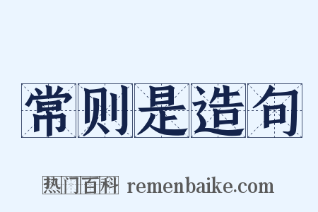 常则是造句是什么意思的图片